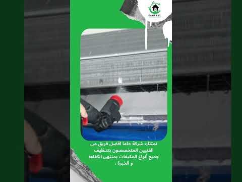 فيديو: شركة تنظيف مكيفات براس تنورة