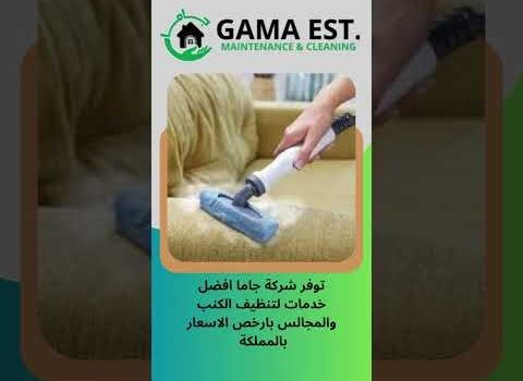 شركة تنظيف كنب بالبخار بسيهات شركة تنظيف كنب بالبخار بسيهات