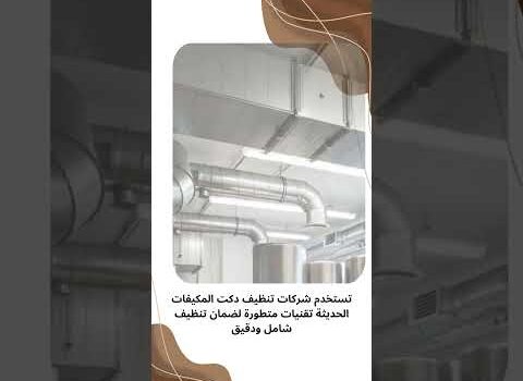 أفضل شركة تركيب دكت ومجاري هواء في الأحساء أفضل شركة تركيب دكت ومجاري هواء في الأحساء