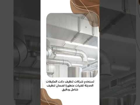 فيديو: أفضل شركة تركيب دكت ومجاري هواء في الأحساء