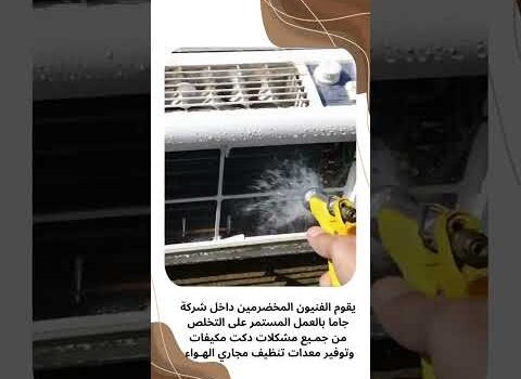 تنظيف مجاري الهواء بالظهران تنظيف مجاري الهواء بالظهران