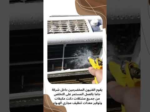 فيديو: تنظيف مجاري الهواء بالظهران