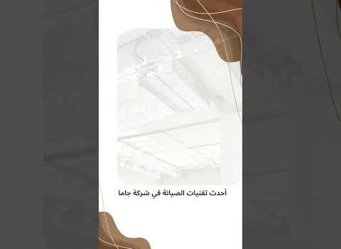 شركة صيانة مكيفات الدكت في الجبيل شركة صيانة مكيفات الدكت في الجبيل