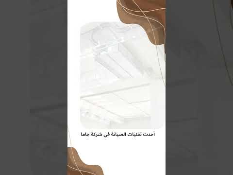 فيديو: شركة صيانة مكيفات الدكت في الجبيل