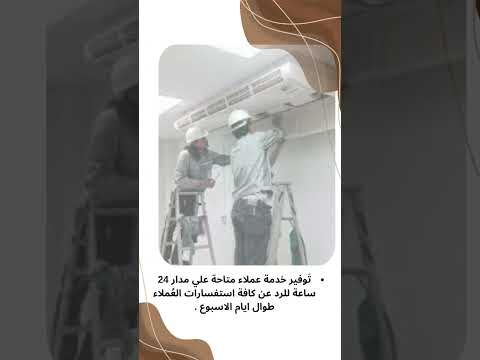 فيديو: تنظيف دكت التكييف المركزي بالخُبر