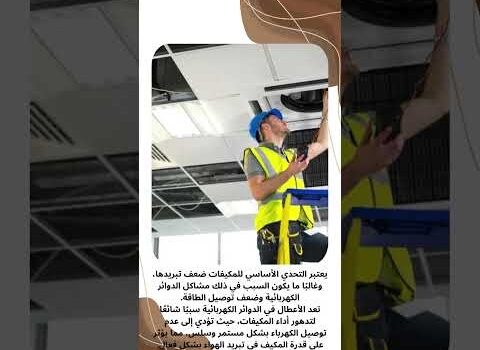 أسباب ضعف تبريد المكيفات أسباب ضعف تبريد المكيفات