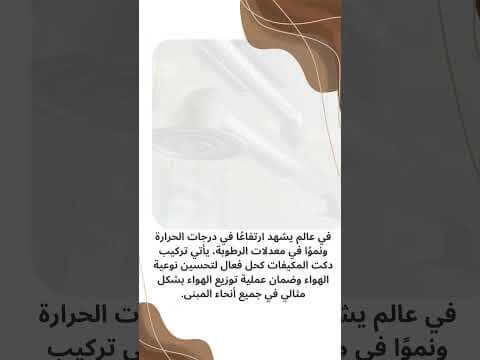 فيديو: مشاريع دكت مكيفات