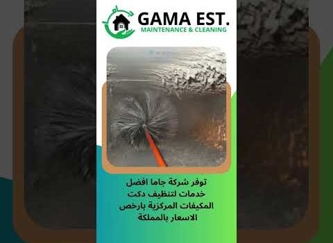 شركات تنظيف دكت التكييف بالخبر شركات تنظيف دكت التكييف بالخبر