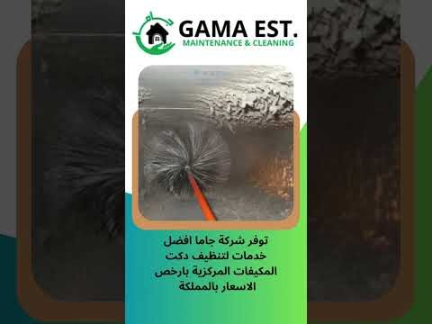 فيديو: شركات تنظيف دكت التكييف بالخبر