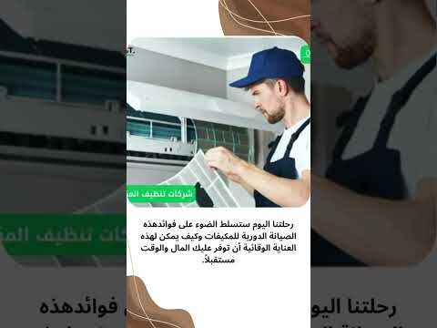فيديو: صيانة مكيفات سبليت بالقطيف