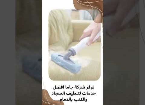شركة تنظيف السجاد والكنب بالدمام شركة تنظيف السجاد والكنب بالدمام