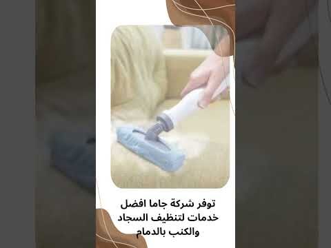 فيديو: شركة تنظيف السجاد والكنب بالدمام