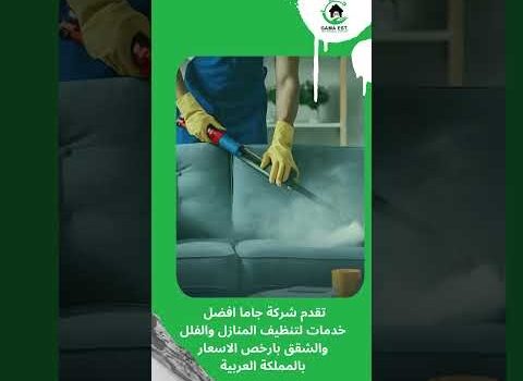 شركات تنظيف منازل براس تنورة شركات تنظيف منازل براس تنورة