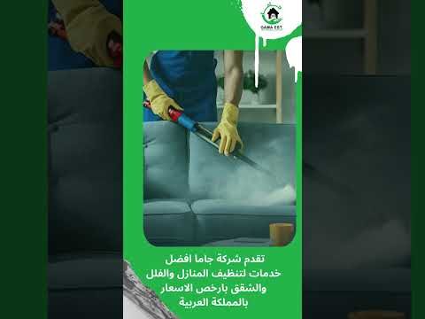 فيديو: شركات تنظيف منازل براس تنورة