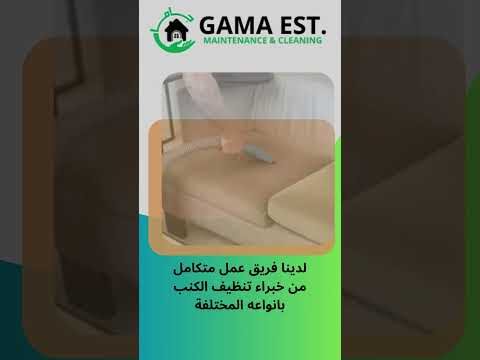 فيديو: ازالة البقع من الكنب