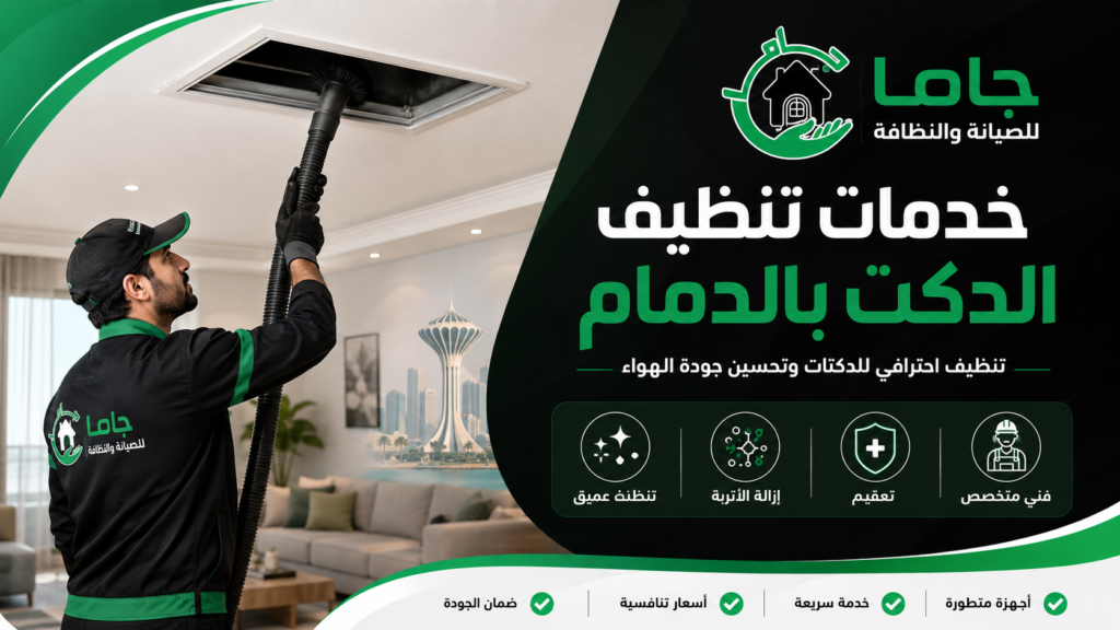 خدمات تنظيف الدكت بالدمام