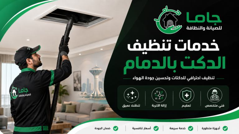 خدمات تنظيف الدكت بالدمام