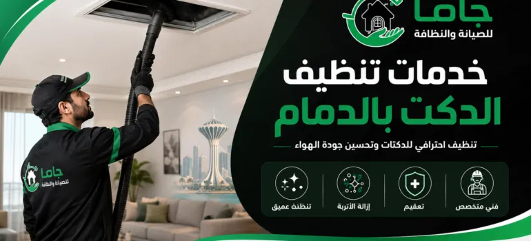 خدمات تنظيف الدكت بالدمام خدمات تنظيف الدكت بالدمام