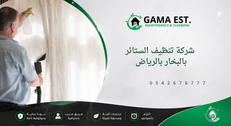 شركة تنظيف الستائر بالبخار بالرياض