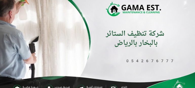 شركة تنظيف الستائر بالبخار بالرياض شركة تنظيف الستائر بالبخار بالرياض