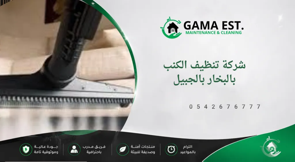 شركة تنظيف الكنب بالبخار بالجبيل