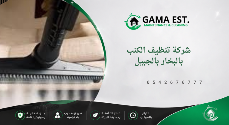 شركة تنظيف الكنب بالبخار بالجبيل