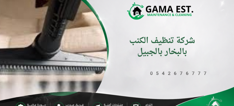 شركة تنظيف الكنب بالبخار بالجبيل شركة تنظيف الكنب بالبخار بالجبيل