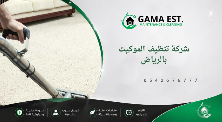 شركة تنظيف الموكيت بالرياض