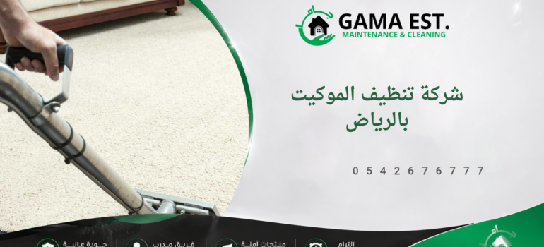 شركة تنظيف الموكيت بالرياض شركة تنظيف الموكيت بالرياض