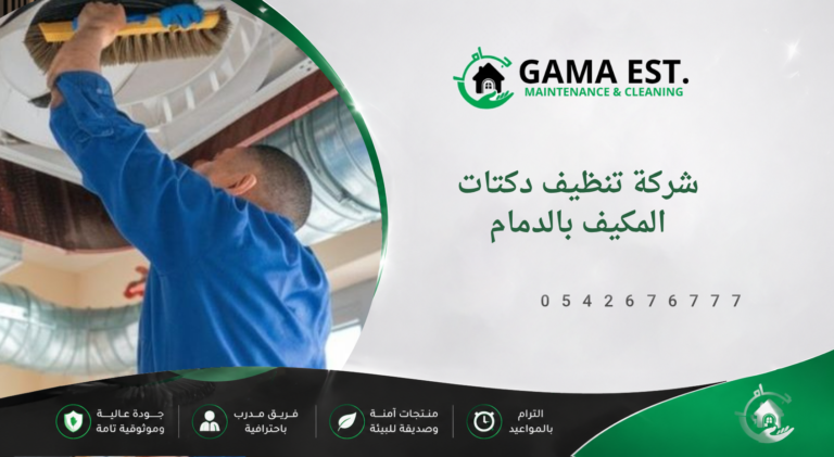 شركة تنظيف دكتات المكيف بالدمام