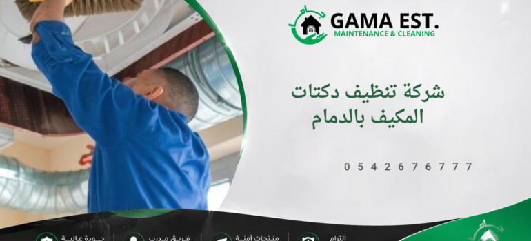 شركة تنظيف دكتات المكيف بالدمام شركة تنظيف دكتات المكيف بالدمام