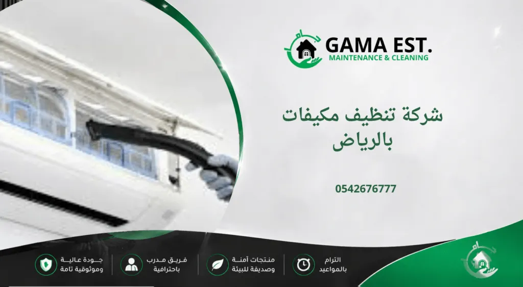 شركة تنظيف مكيفات بالرياض