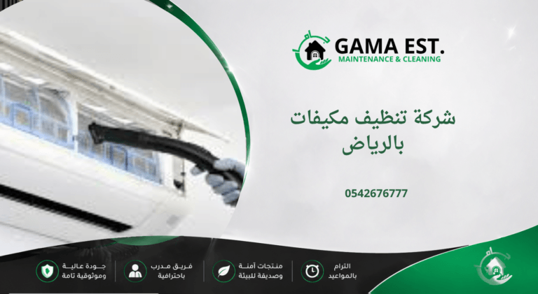 شركة تنظيف مكيفات بالرياض