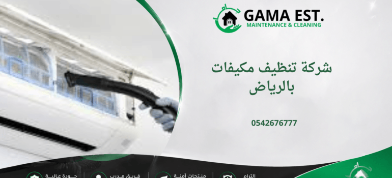 شركة تنظيف مكيفات بالرياض شركة تنظيف مكيفات بالرياض