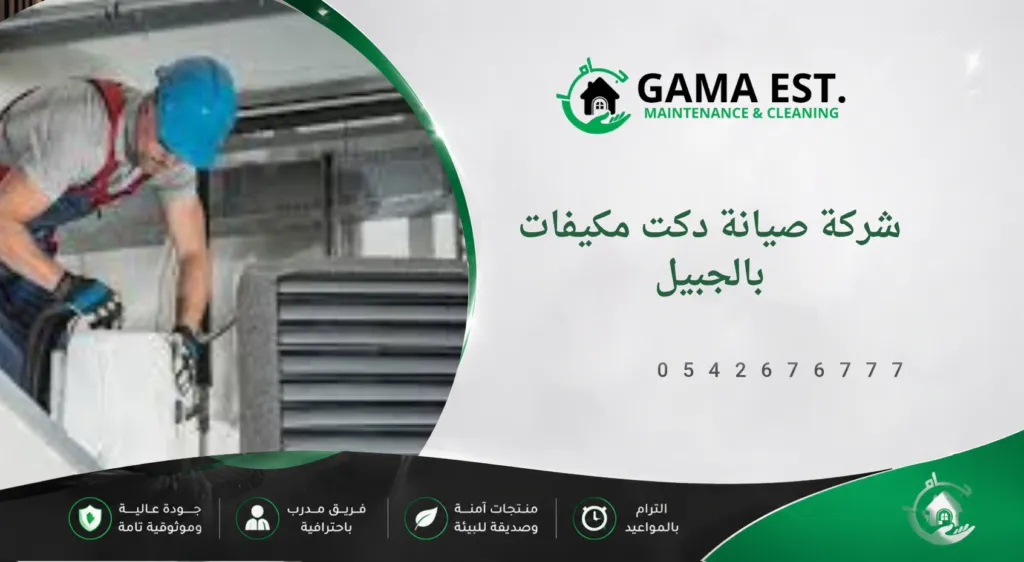 تنظيف الدكت من الغبار والبكتيريا