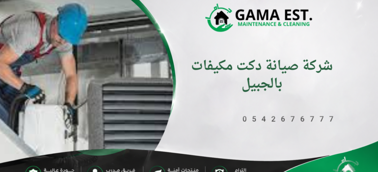 شركة صيانة دكت مكيفات بالجبيل شركة صيانة دكت مكيفات بالجبيل