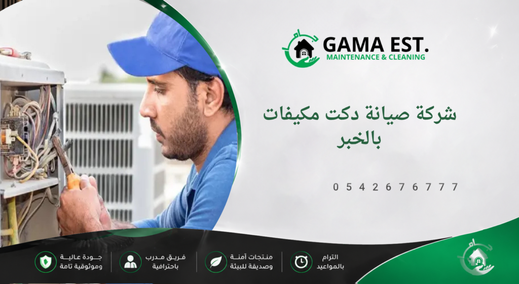 شركة صيانة دكت مكيفات بالخبر