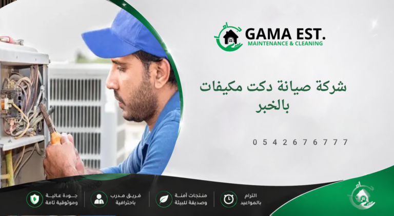 شركة صيانة دكت مكيفات بالخبر