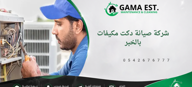 شركة صيانة دكت مكيفات بالخبر شركة صيانة دكت مكيفات بالخبر