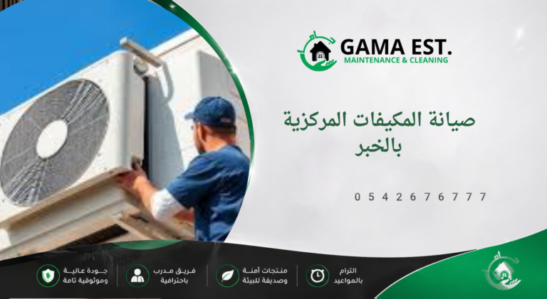 صيانة المكيفات المركزية بالخبر