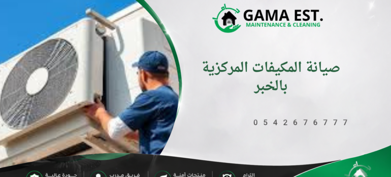 صيانة المكيفات المركزية بالخبر صيانة المكيفات المركزية بالخبر