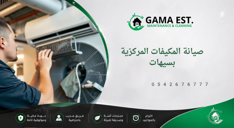 صيانة المكيفات المركزية بسيهات