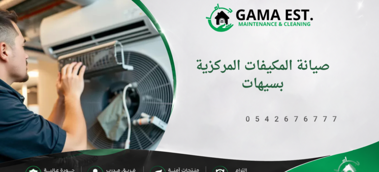 صيانة المكيفات المركزية بسيهات صيانة المكيفات المركزية بسيهات