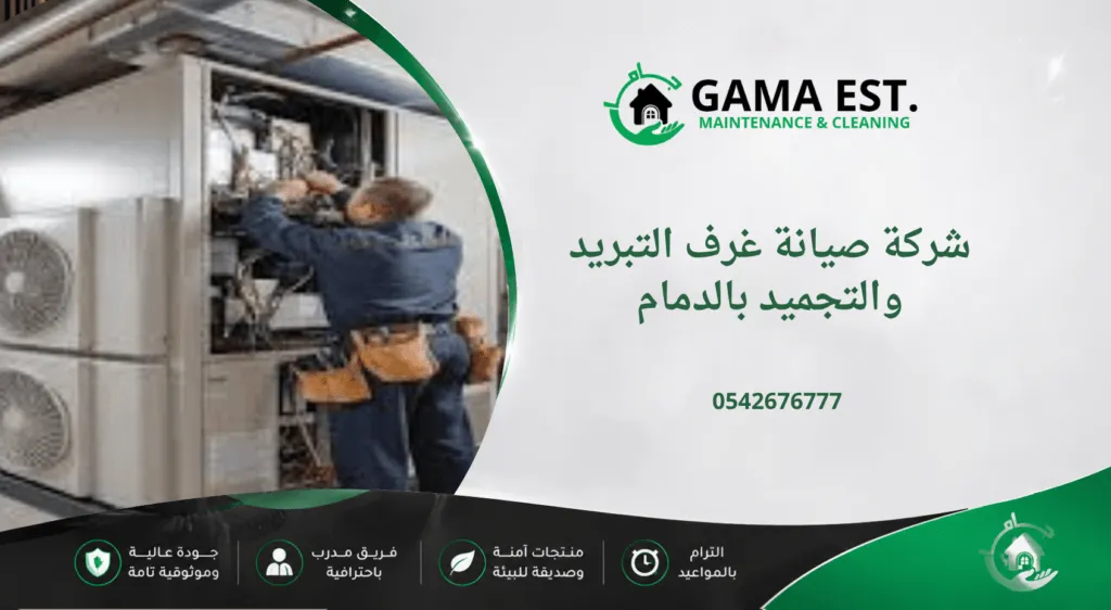 شركة صيانة غرف التبريد والتجميد بالدمام