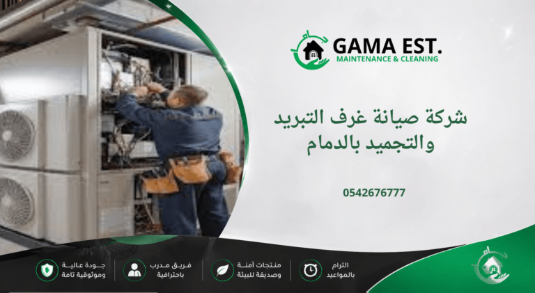 شركة صيانة غرف التبريد والتجميد بالدمام