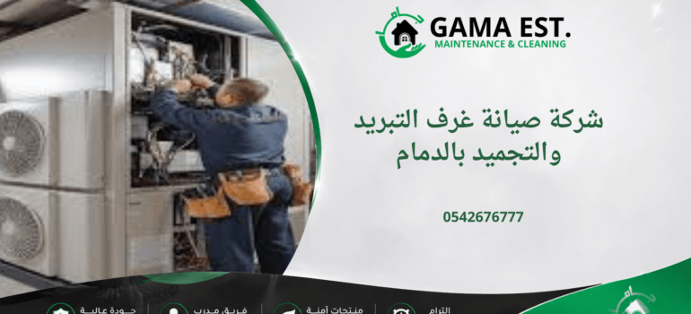 شركة صيانة غرف التبريد والتجميد بالدمام شركة صيانة غرف التبريد والتجميد بالدمام