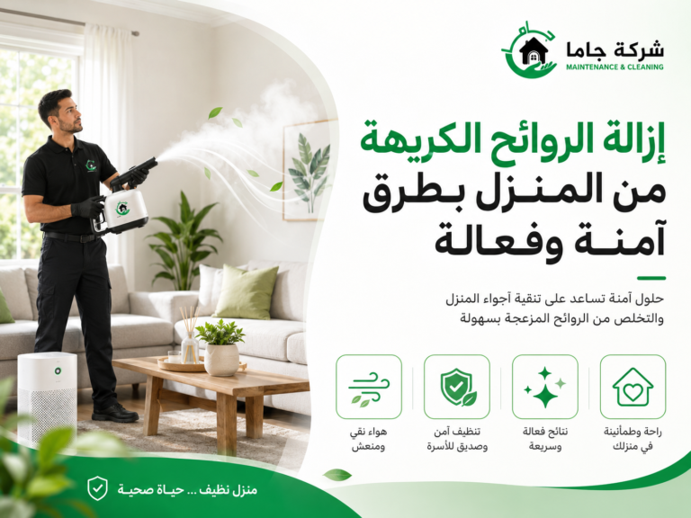 إزالة الروائح الكريهة من المنزل بطرق آمنة وفعالة