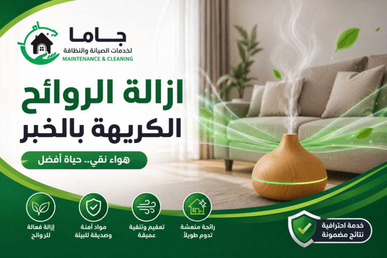 ازالة الروائح الكريهة بالخبر