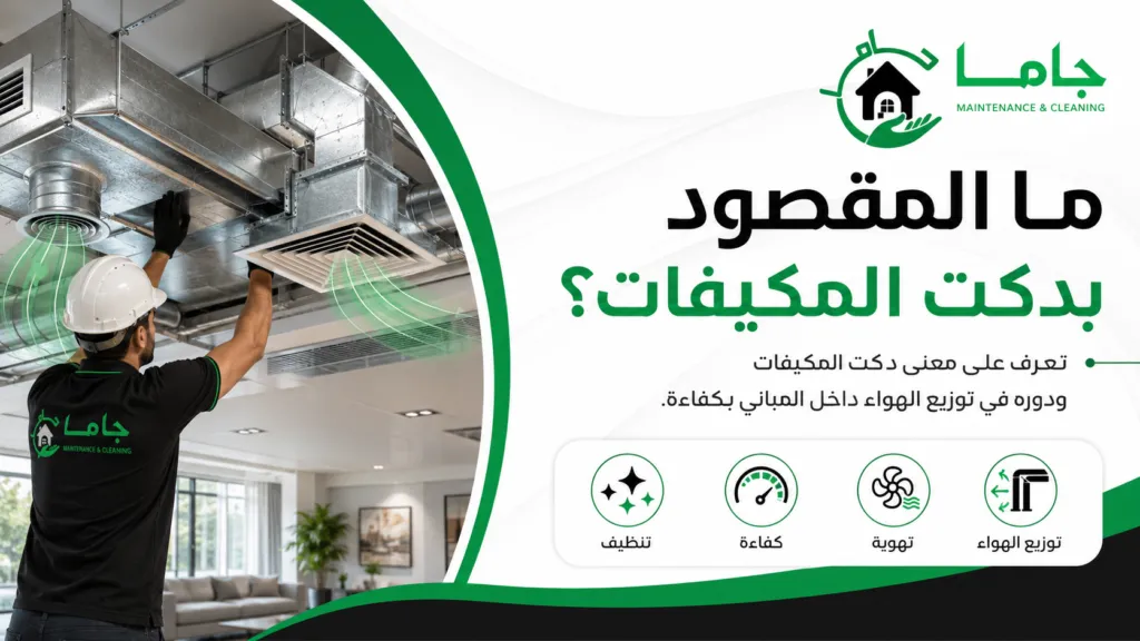 ما المقصود بدكت المكيفات؟