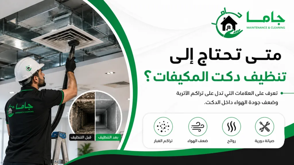 متى تحتاج إلى تنظيف دكت المكيفات؟